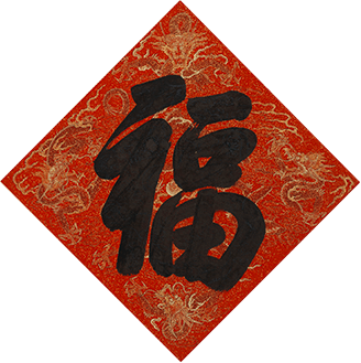 五帝御笔福字·康熙帝御笔